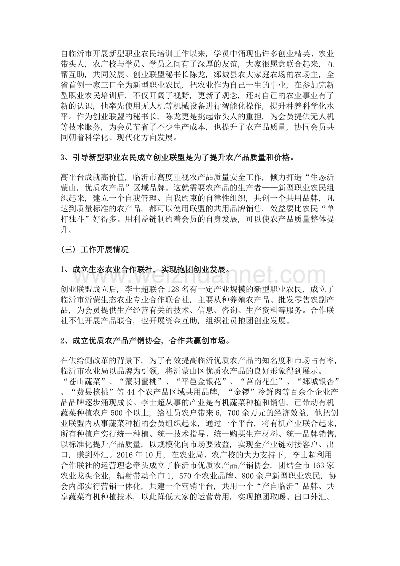 新型职业农民创业联盟发展趋势.doc_第3页