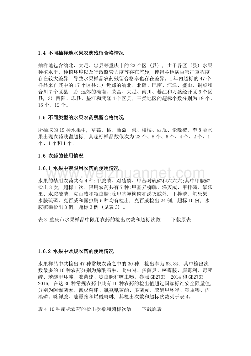 重庆市水果农药残留现状分析与质量安全建议.doc_第3页