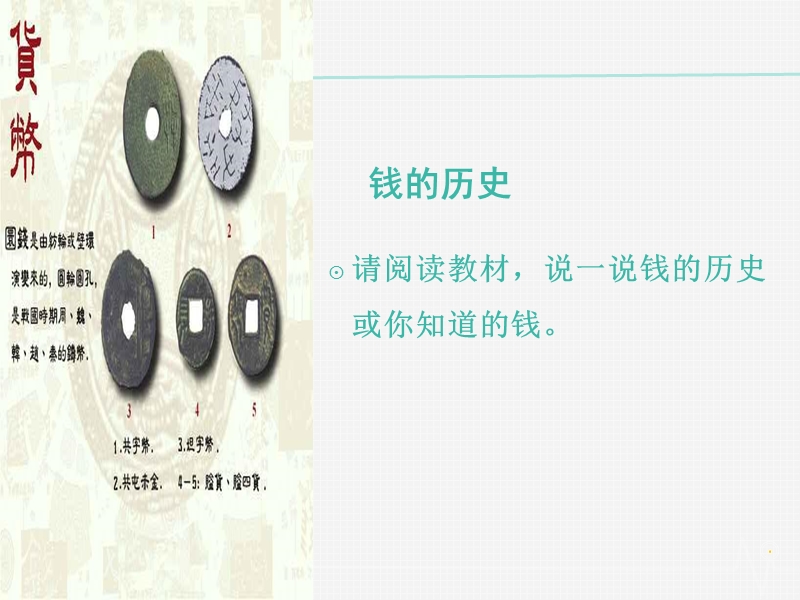 《教师参考》粤教版（高语文）必修5同课异构课件2：第1课 钱.ppt_第2页