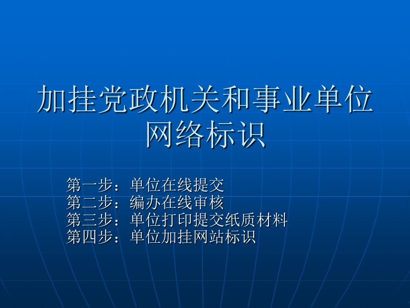 加挂党政机关和事业单位网络标识.ppt_第1页