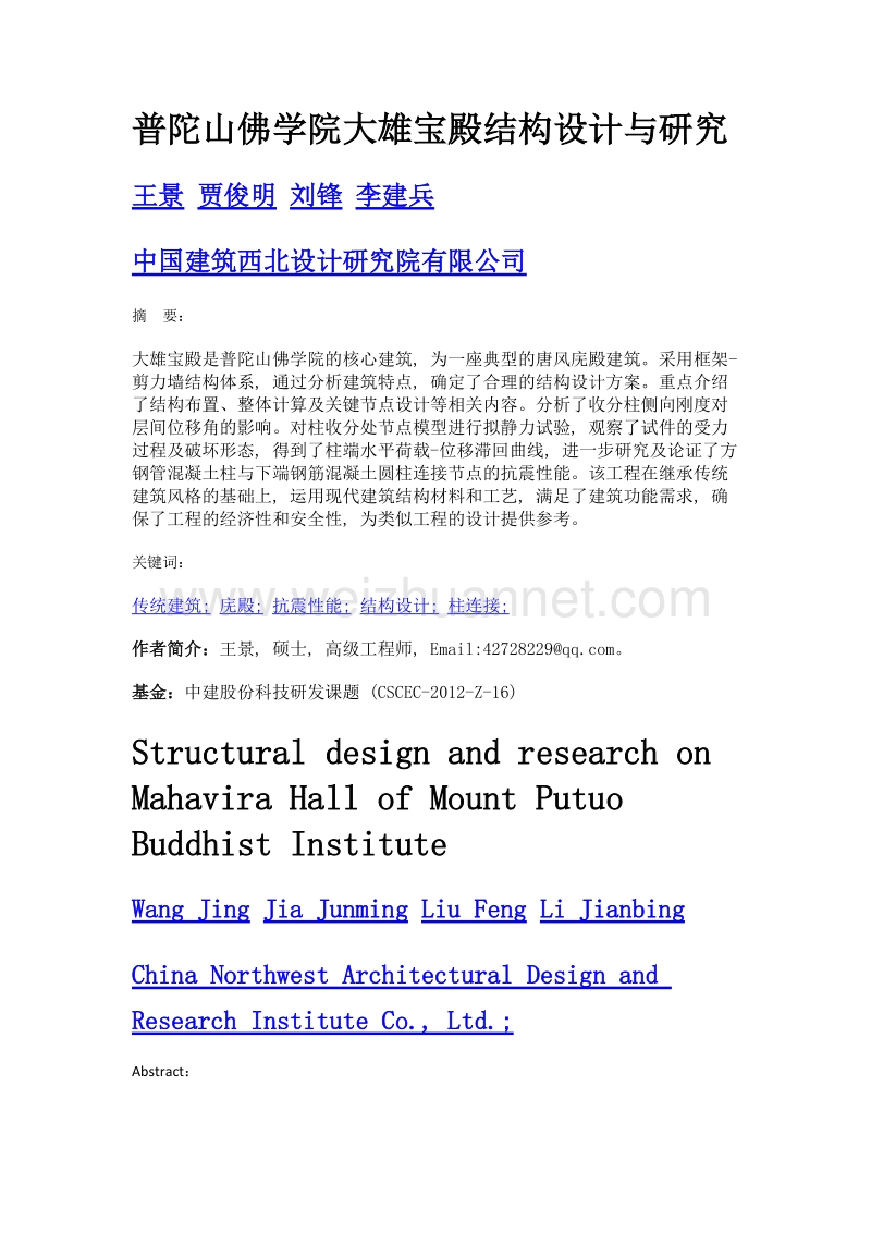 普陀山佛学院大雄宝殿结构设计与研究.doc_第1页