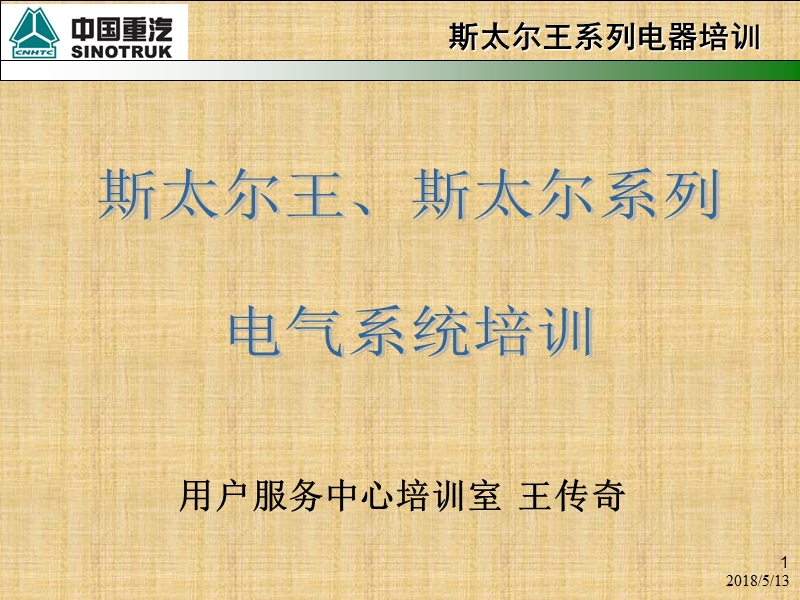 steyr电气培训讲义.ppt_第1页