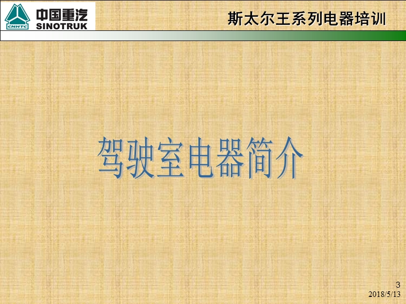 steyr电气培训讲义.ppt_第3页