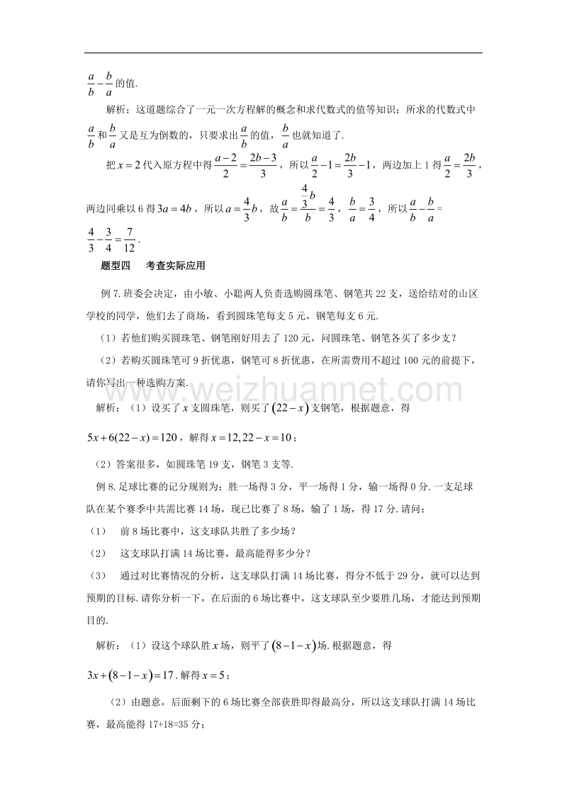 2017年八年级七年级数学上册7.4一元一次方程的应用例题解析一元一次方程素材（新版）青岛版.doc_第2页