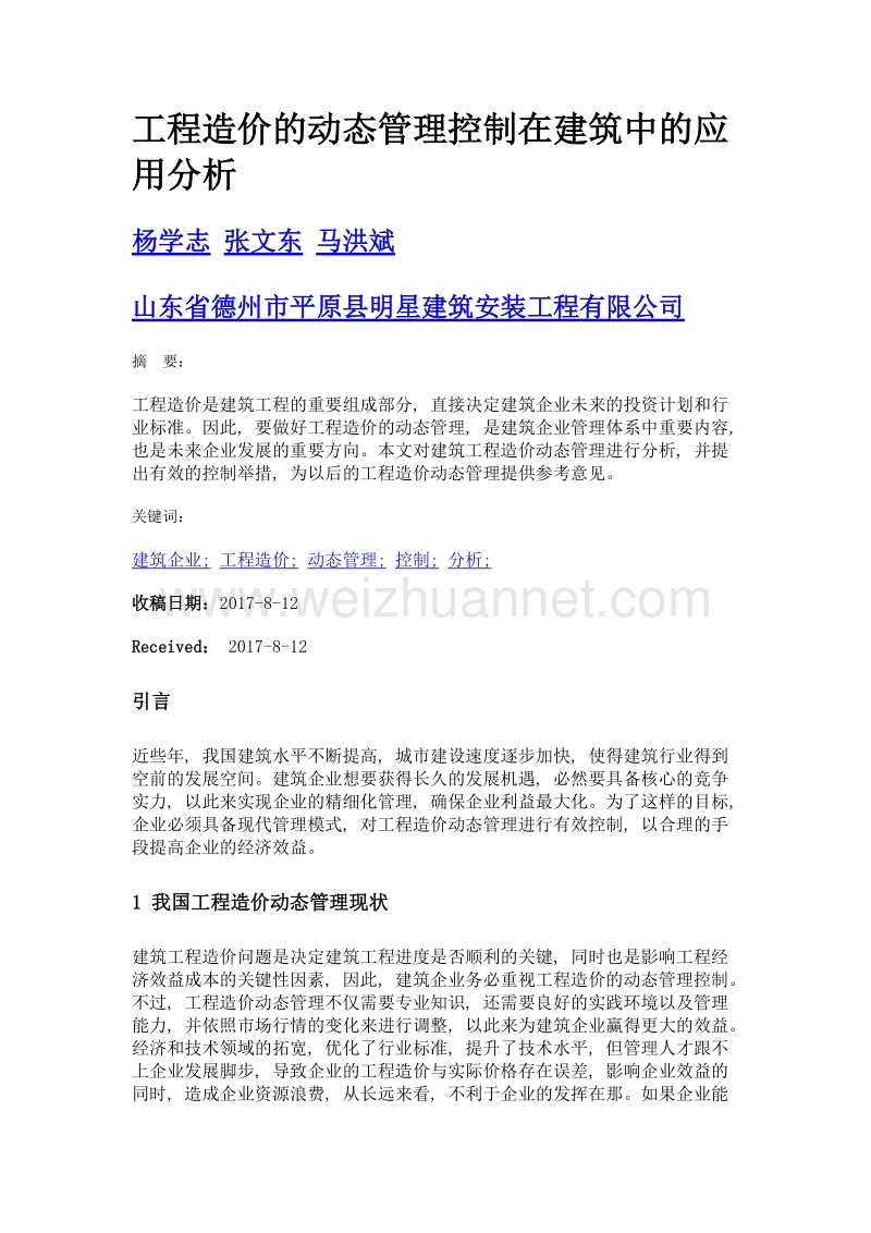 工程造价的动态管理控制在建筑中的应用分析.doc_第1页