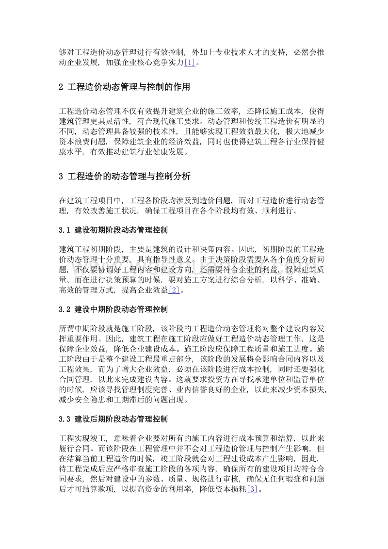 工程造价的动态管理控制在建筑中的应用分析.doc_第2页