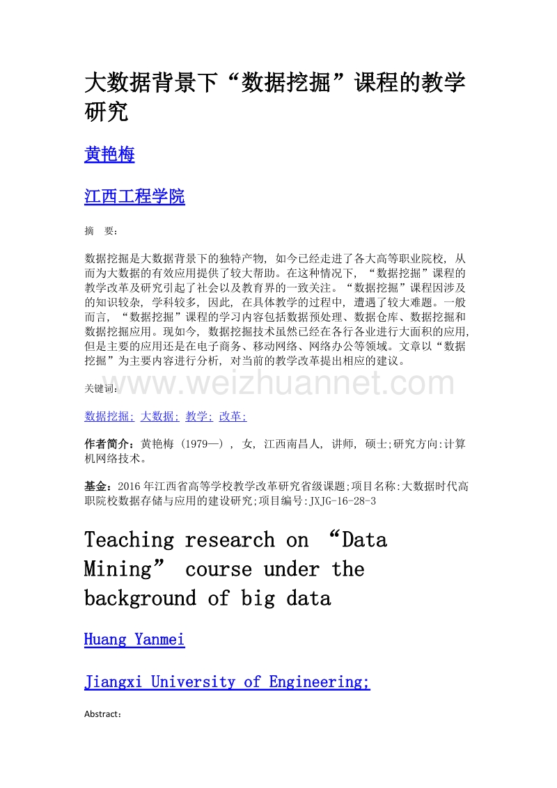 大数据背景下数据挖掘课程的教学研究.doc_第1页