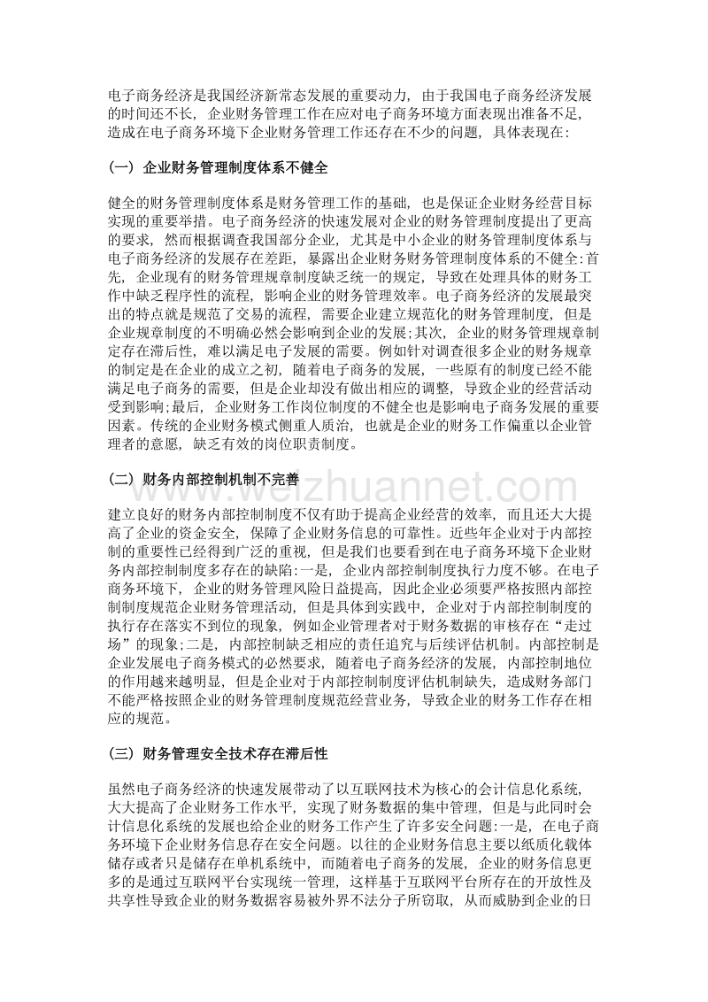 简析电子商务环境下的财务管理策略.doc_第3页