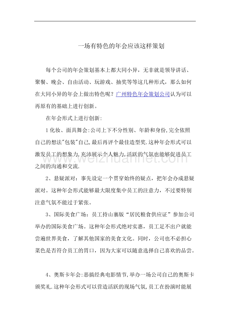 一场有特色的年会应该这样策划.docx_第1页