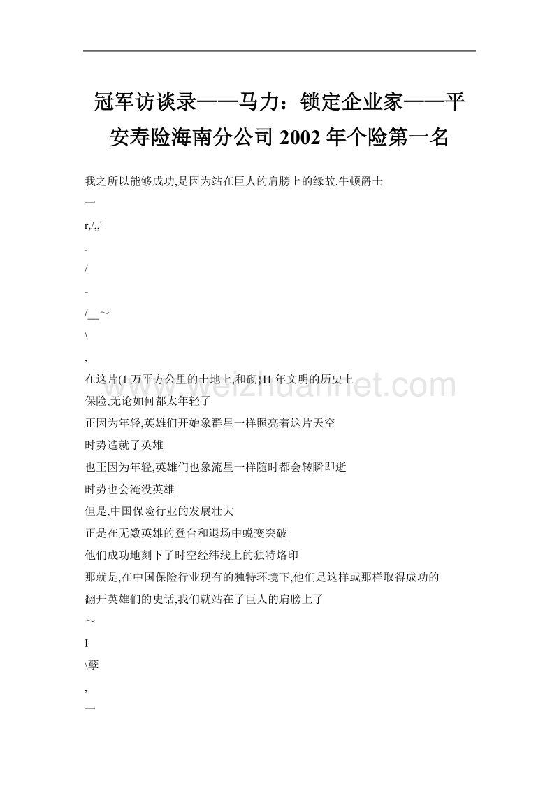 冠军访谈录——马力：锁定企业家——平安寿险海南分公司2002年个险第一名.doc_第1页