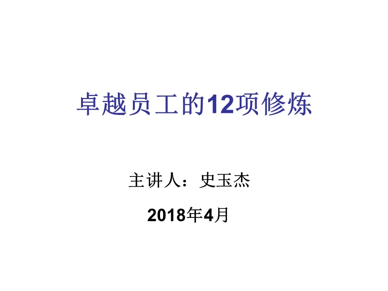 卓越员工的12项修-中.ppt_第1页