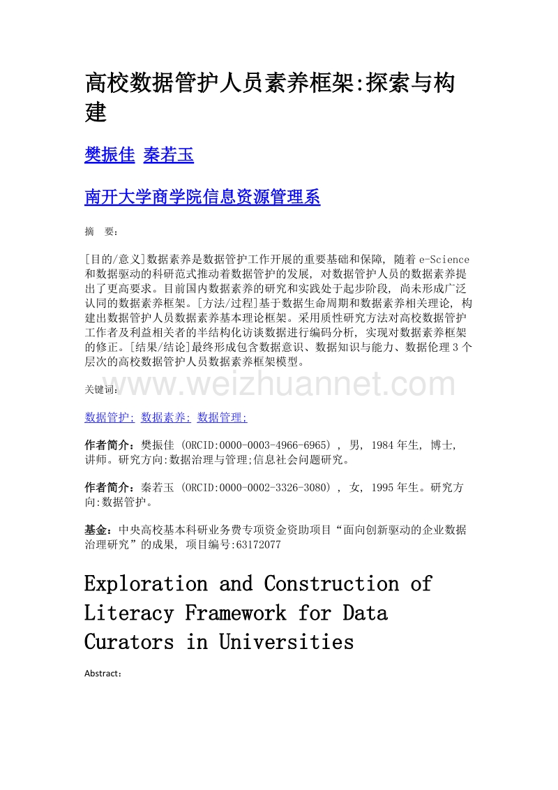 高校数据管护人员素养框架探索与构建.doc_第1页