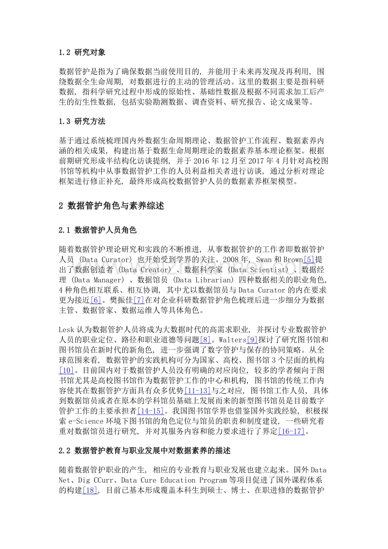 高校数据管护人员素养框架探索与构建.doc_第3页