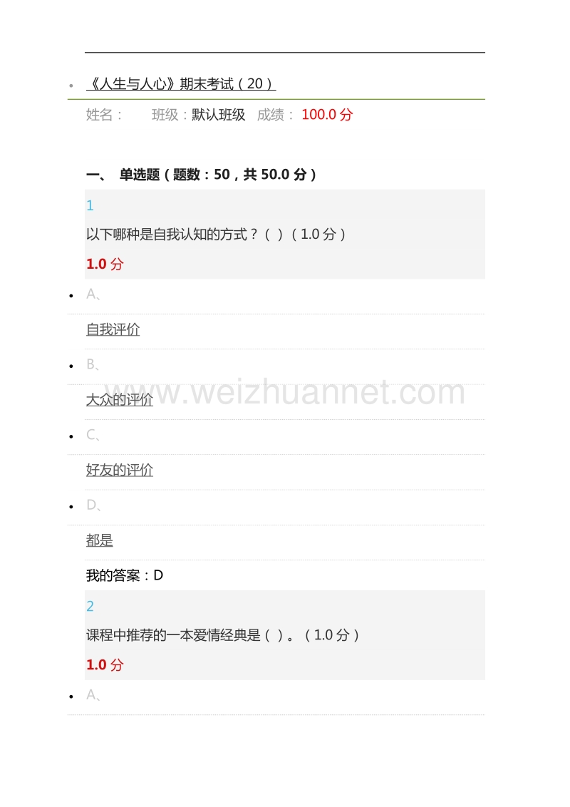 2018超星尔雅《人生与人心》期末考试满分答案.docx_第1页