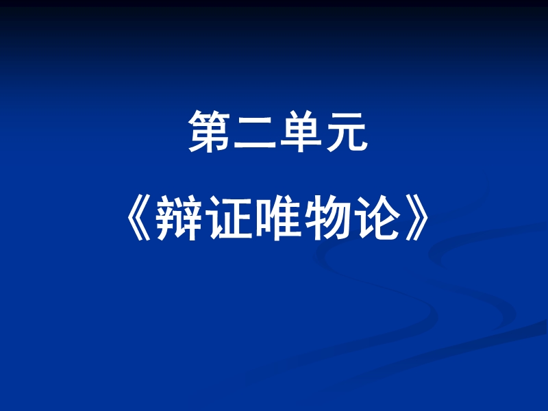 2017哲学《唯物论》第一轮复习课件.ppt_第1页