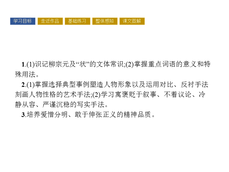 【南方新课堂 金牌学案】高中语文粤教版必修五课件 第四单元 文言文 16.ppt_第2页