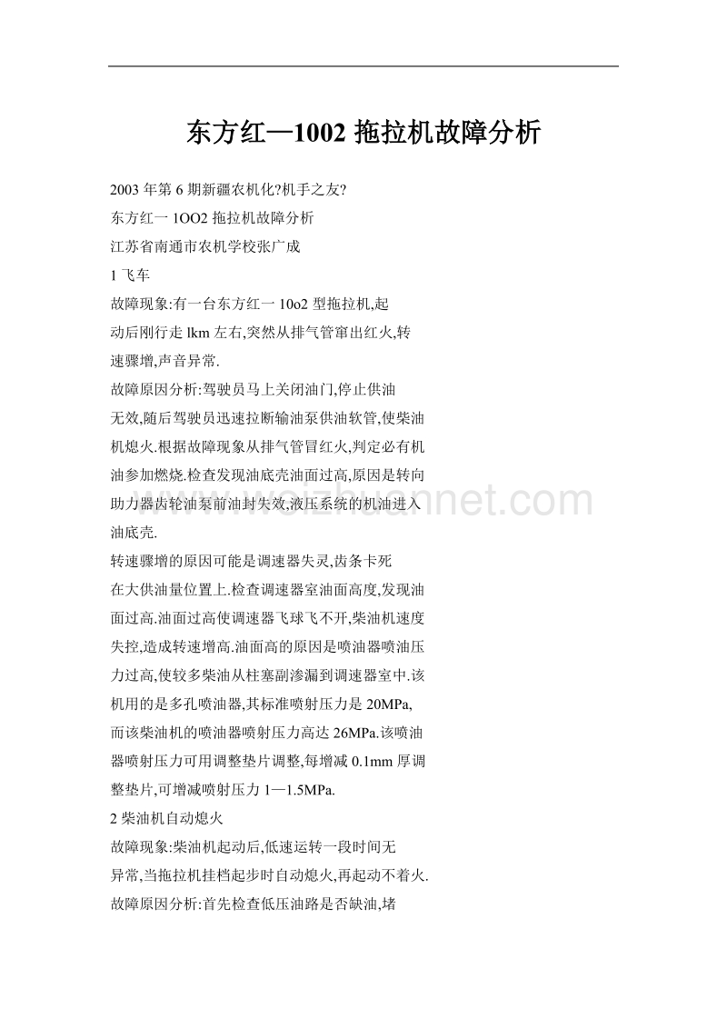 东方红—1002拖拉机故障分析.doc_第1页