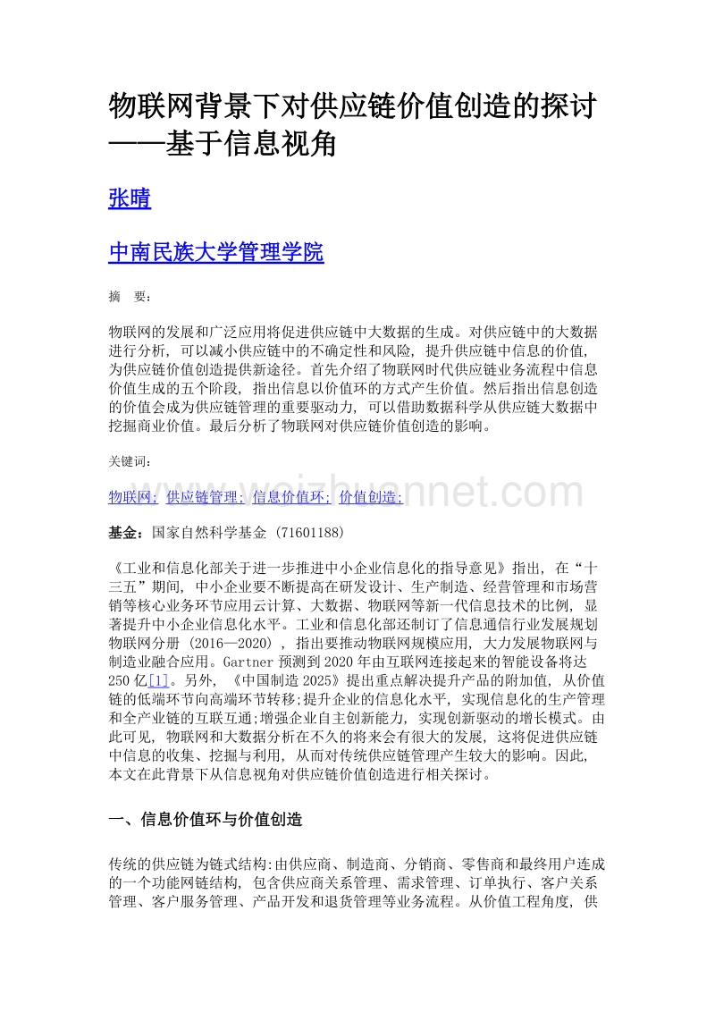 物联网背景下对供应链价值创造的探讨——基于信息视角.doc_第1页