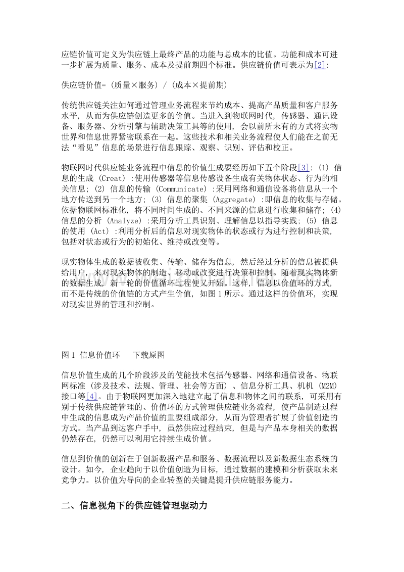 物联网背景下对供应链价值创造的探讨——基于信息视角.doc_第2页