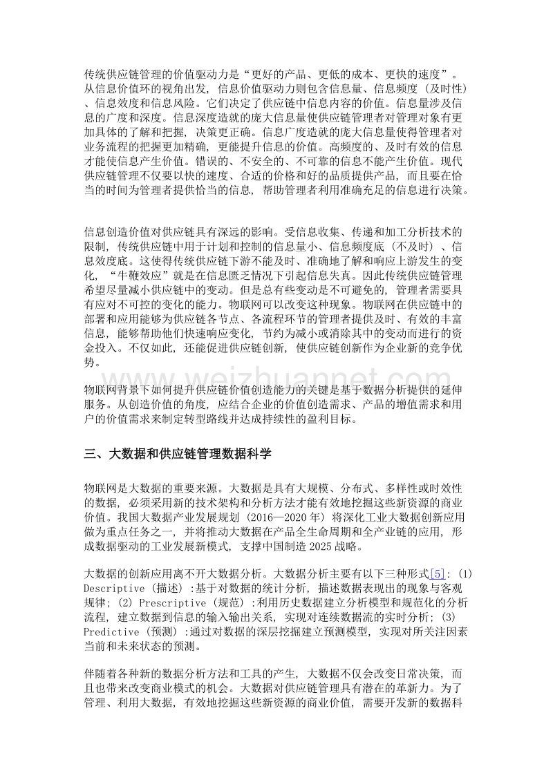 物联网背景下对供应链价值创造的探讨——基于信息视角.doc_第3页