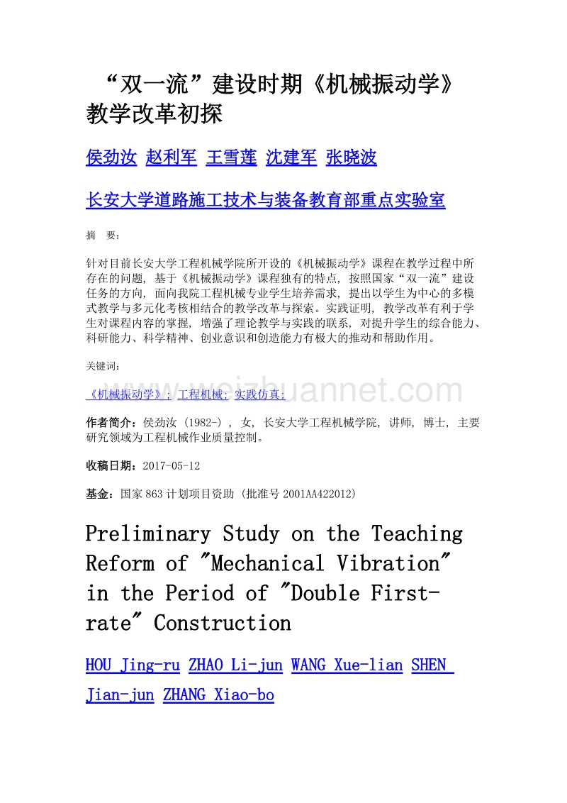 双一流建设时期《机械振动学》教学改革初探.doc_第1页