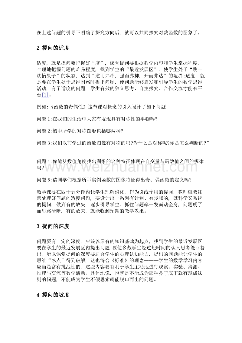 高中数学课堂提问五度.doc_第2页