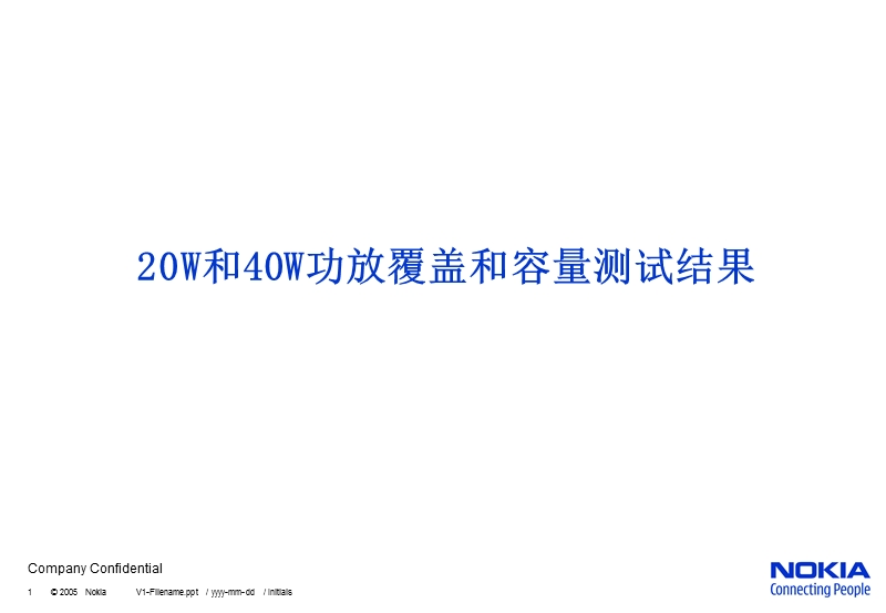 20w和40w功放覆盖和容量对比测试.ppt_第1页