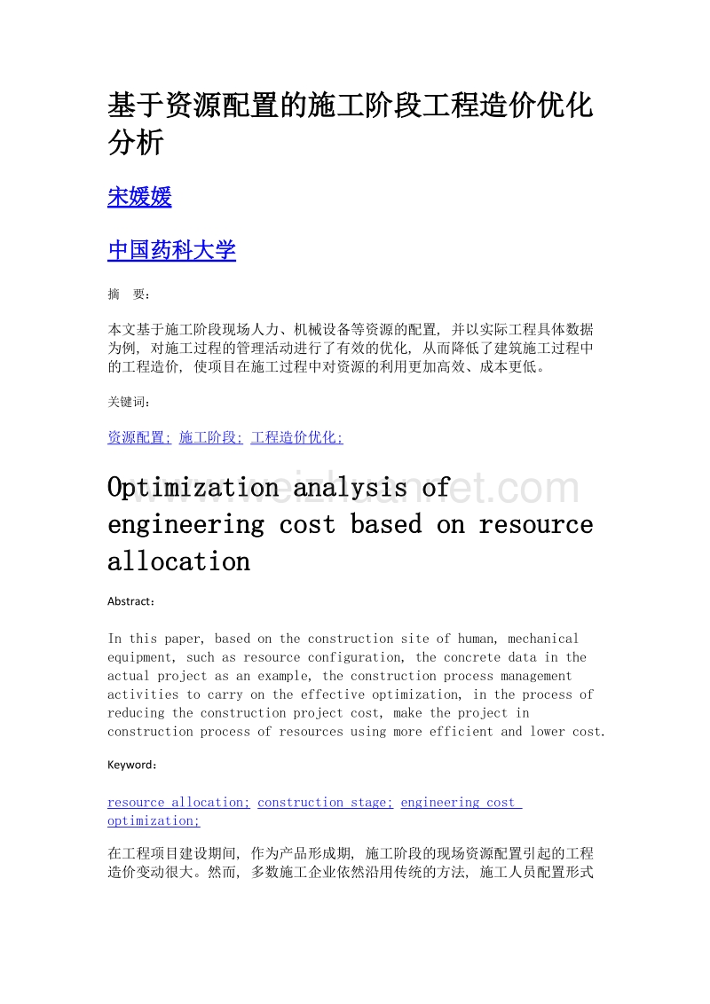 基于资源配置的施工阶段工程造价优化分析.doc_第1页