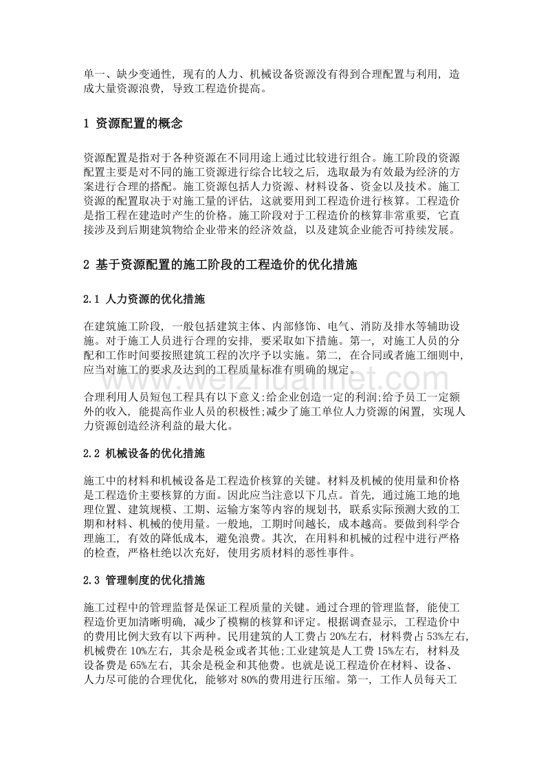 基于资源配置的施工阶段工程造价优化分析.doc_第2页