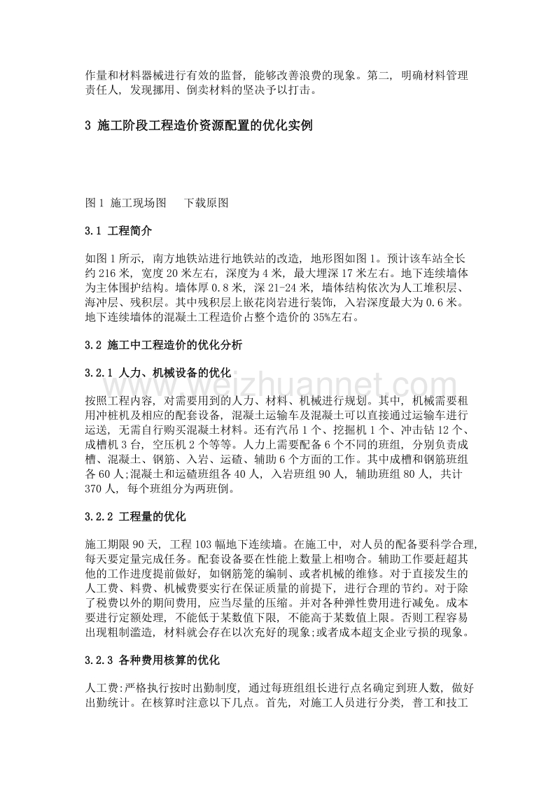 基于资源配置的施工阶段工程造价优化分析.doc_第3页