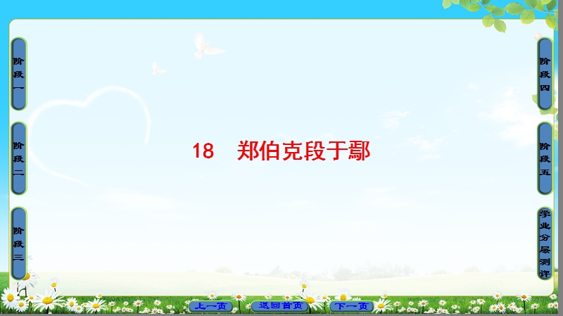 2018版高中语文（粤教版）必修5同步课件：第4单元 18　郑伯克段于鄢.ppt_第1页