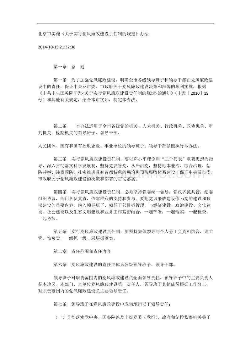 北京市党风廉政责任实施细则.docx_第1页