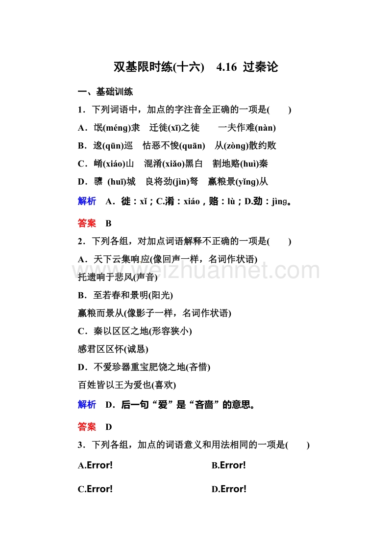 【名师一号】【语文优化方案 精品课件】高一语文粤教版必修四双基限时练：4.16 《过秦论》.doc_第1页