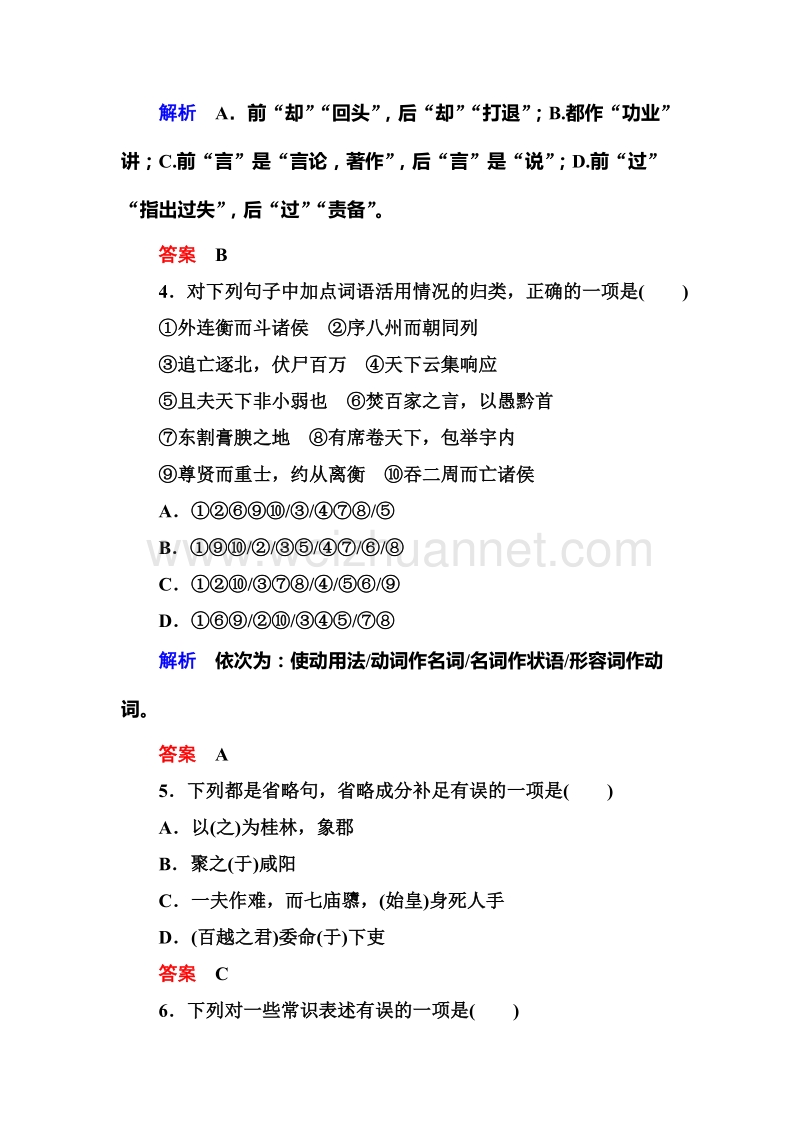 【名师一号】【语文优化方案 精品课件】高一语文粤教版必修四双基限时练：4.16 《过秦论》.doc_第2页