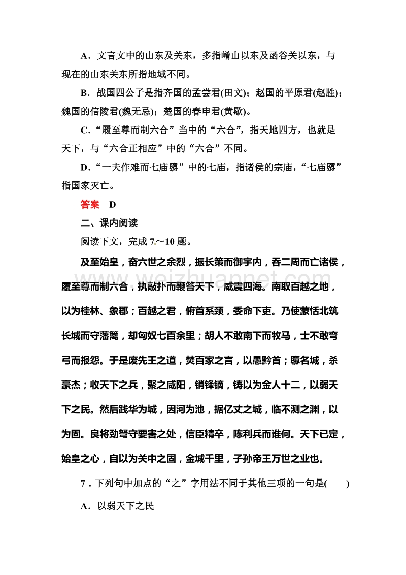 【名师一号】【语文优化方案 精品课件】高一语文粤教版必修四双基限时练：4.16 《过秦论》.doc_第3页