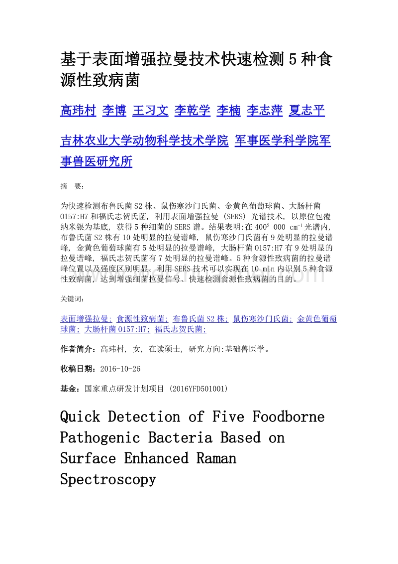 基于表面增强拉曼技术快速检测5种食源性致病菌.doc_第1页