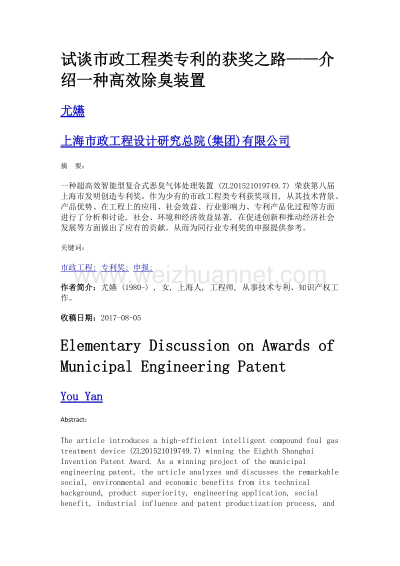 试谈市政工程类专利的获奖之路——介绍一种高效除臭装置.doc_第1页