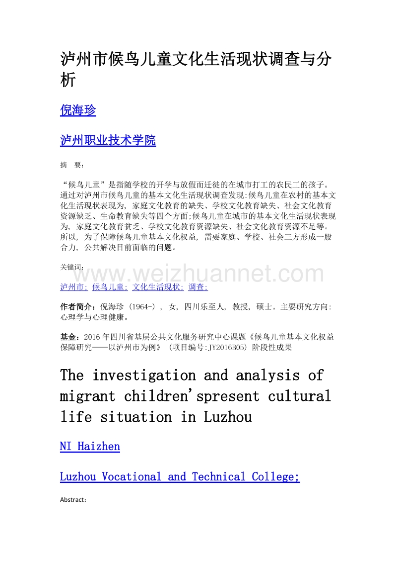 泸州市候鸟儿童文化生活现状调查与分析.doc_第1页