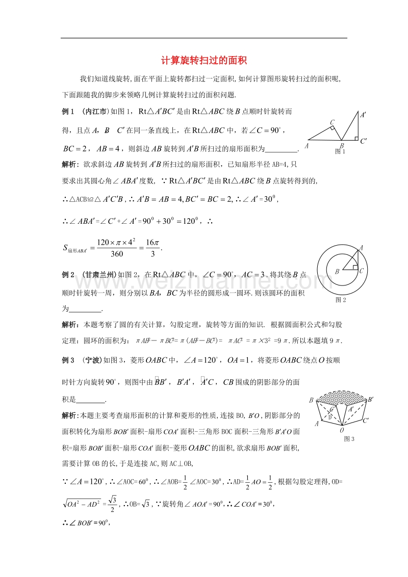 2017学年九年级数学上册28.5弧长和扇形面积的计算计算旋转扫过的面积素材（新版）冀教版.doc_第1页