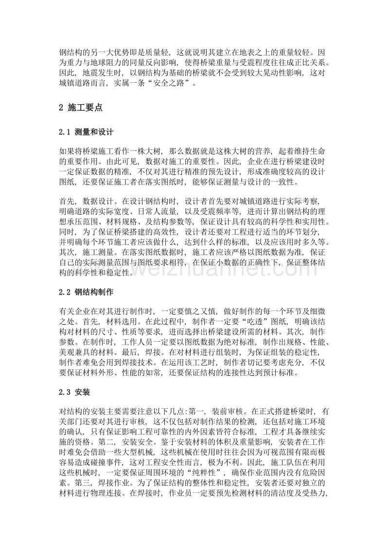 浅谈钢结构桥梁在城镇道路工程中的施工及应用.doc_第2页