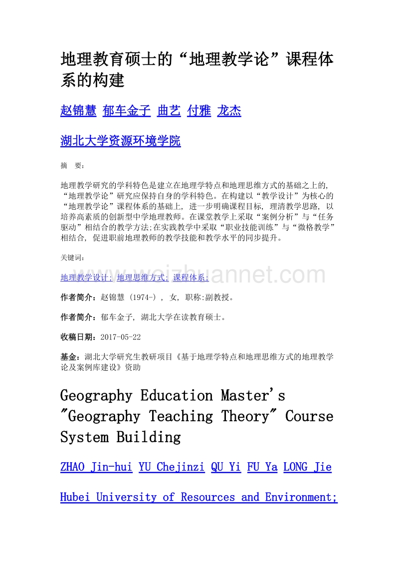 地理教育硕士的地理教学论课程体系的构建.doc_第1页