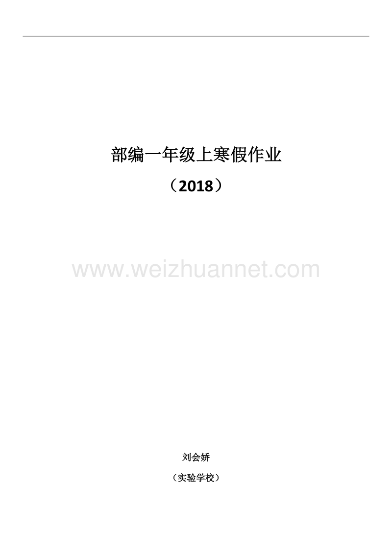 2018部编版一年级寒假作业.doc_第1页