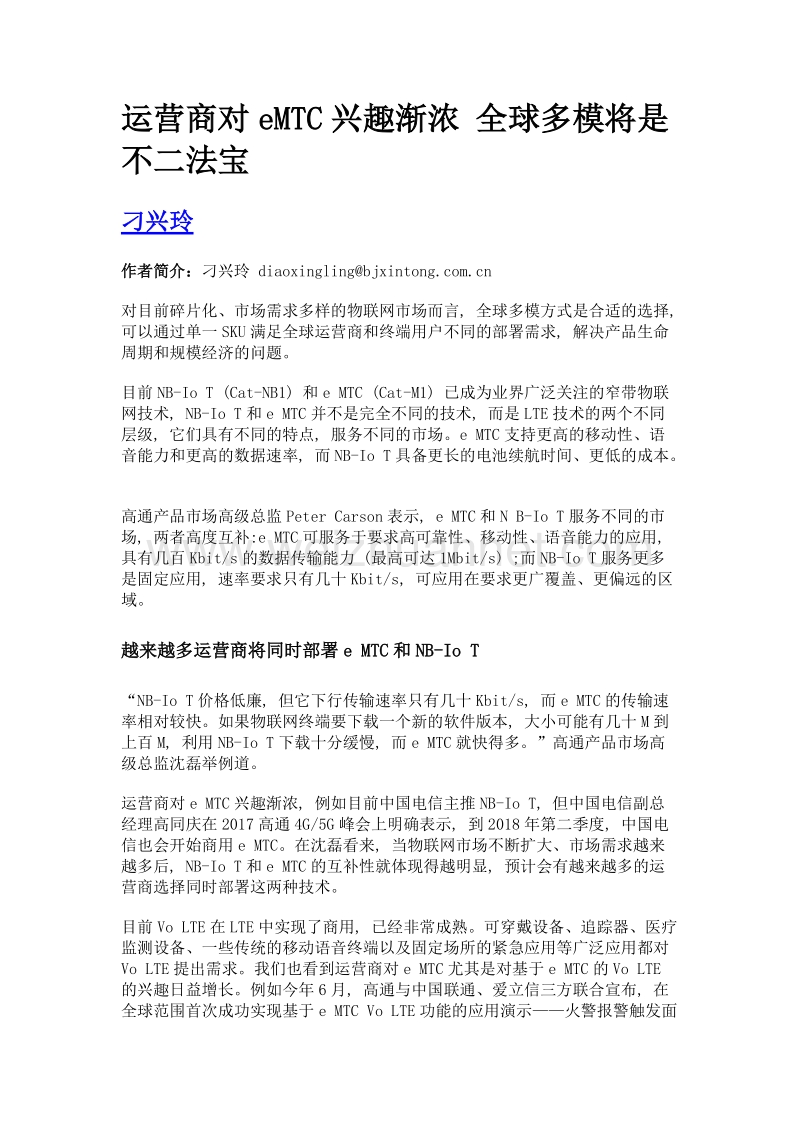 运营商对emtc兴趣渐浓 全球多模将是不二法宝.doc_第1页