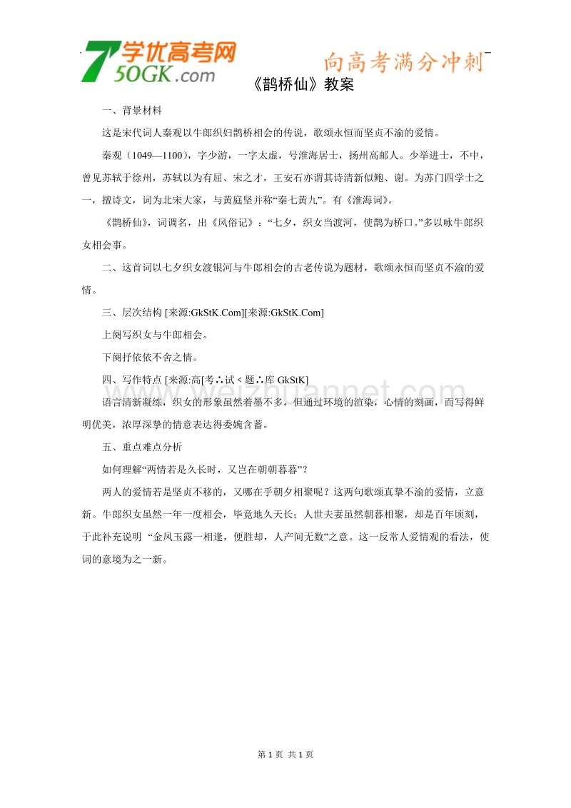 《鹊桥仙》教案（语文版必修3）.doc_第1页