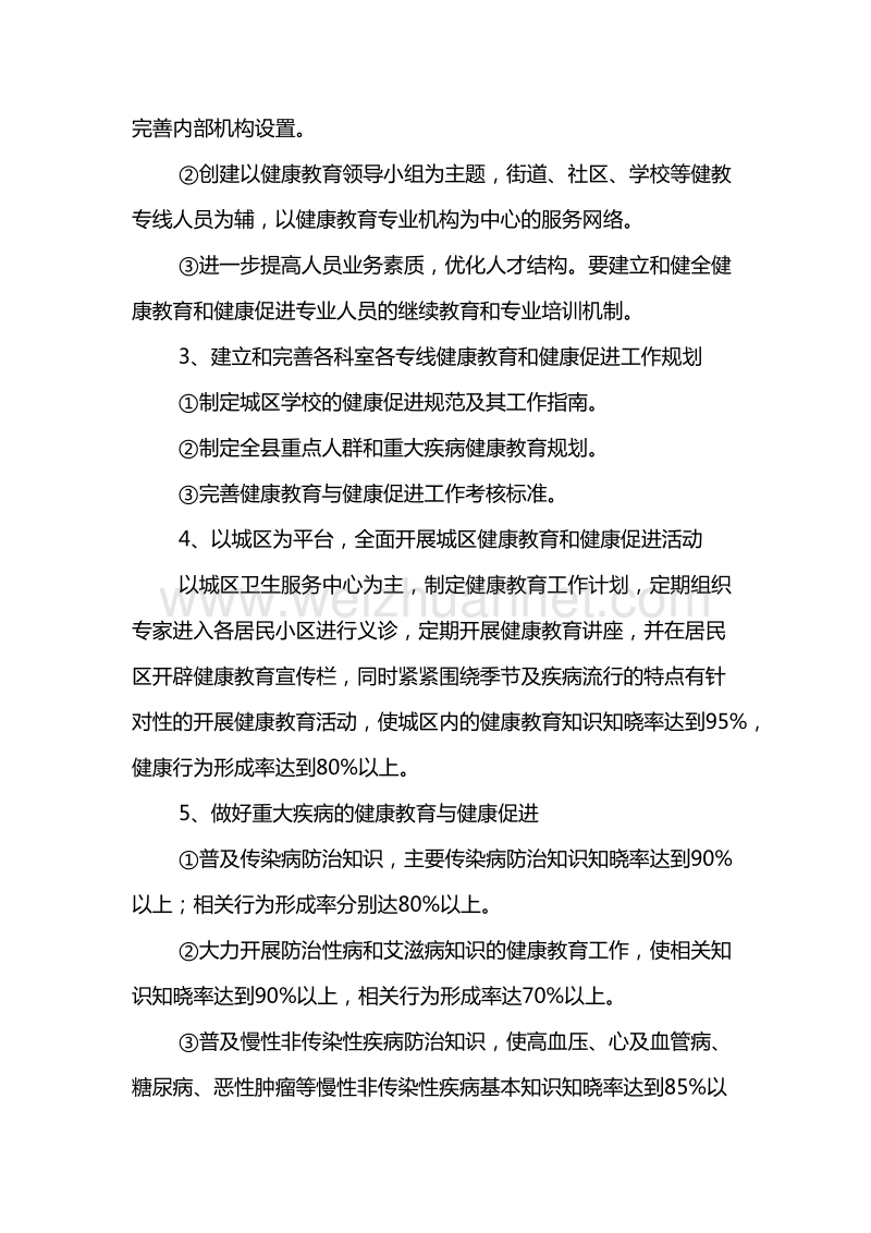 健康教育与健康促进中长期规划.doc_第2页