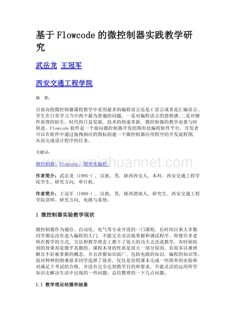 基于flowcode的微控制器实践教学研究.doc_第1页