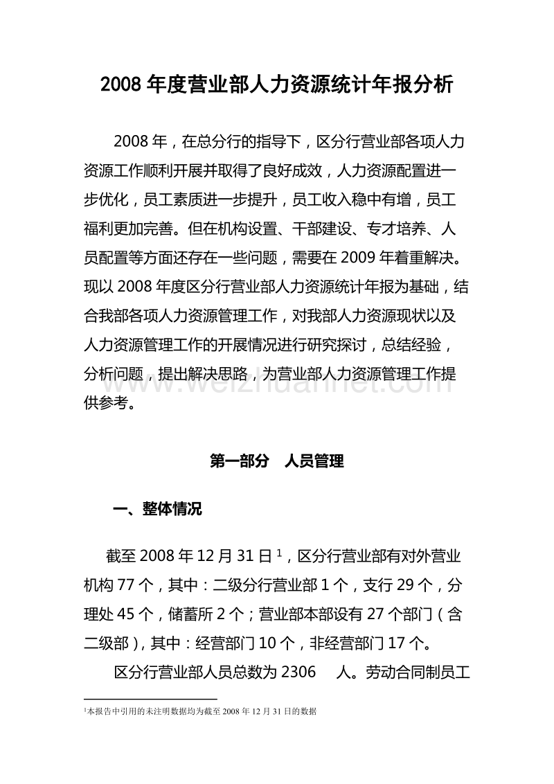 人力资源统计年报分析.doc_第1页