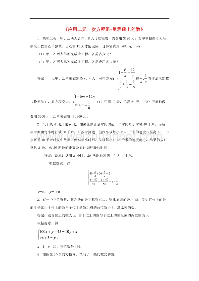 2017年八年级数学上册5.5《应用二元一次方程组—里程碑上的数》拓展素材.doc_第1页