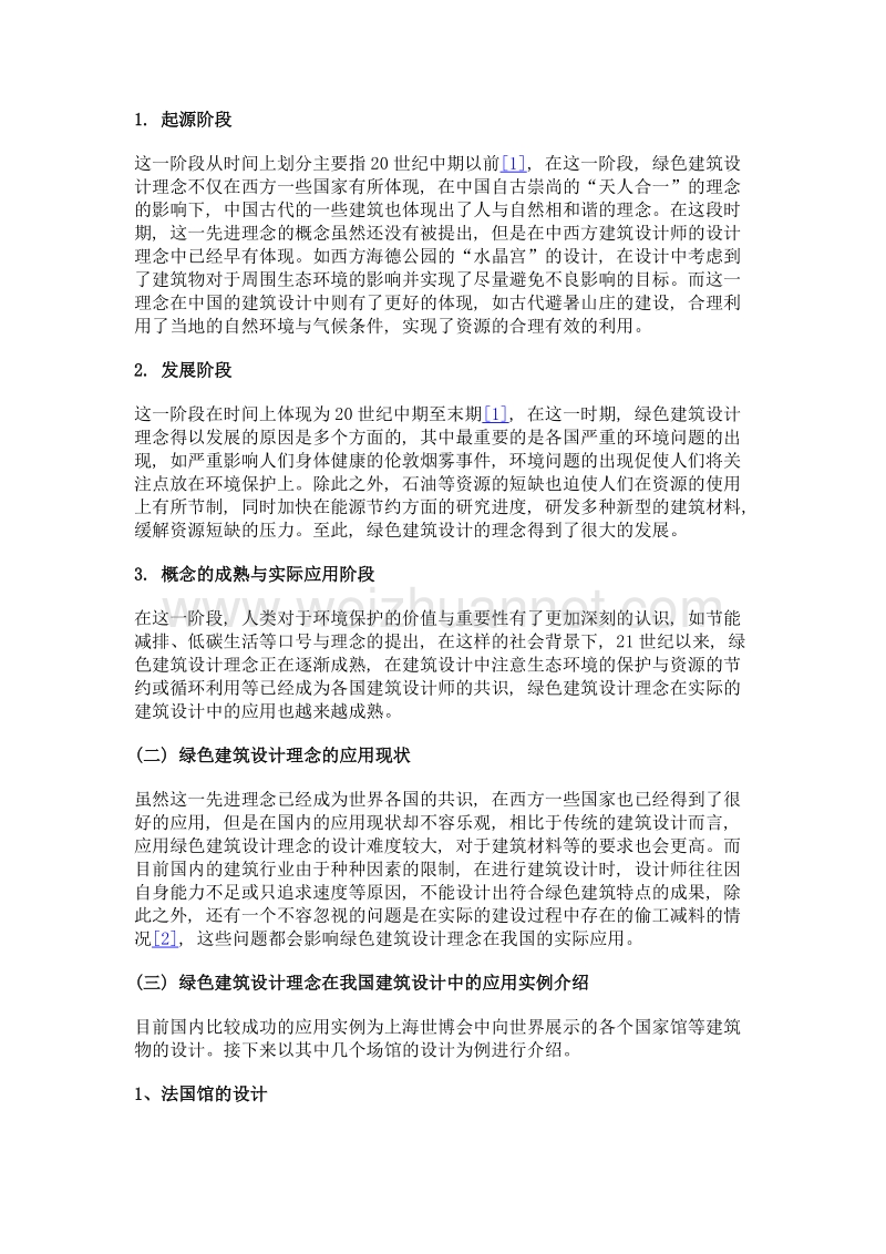 建筑学设计中的绿色建筑设计的发展趋势分析.doc_第2页