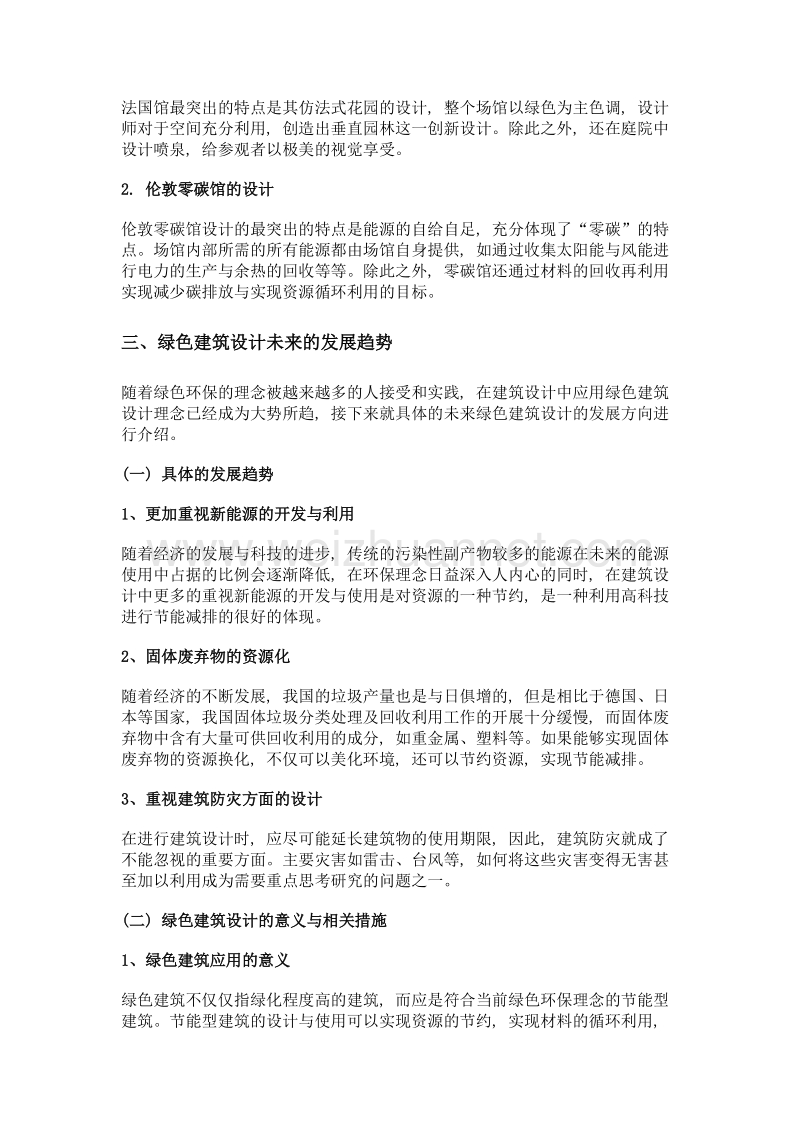 建筑学设计中的绿色建筑设计的发展趋势分析.doc_第3页